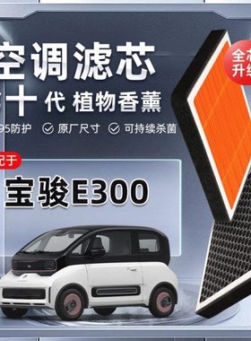【强过滤】宝骏E300植物香薰空调滤芯PLUS汽车原厂滤清器格新能源