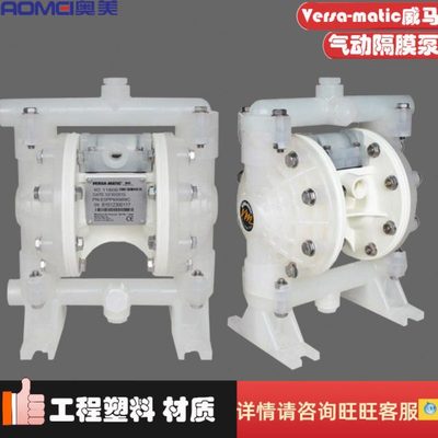 Versa-matic威马1/2寸DN15塑料防腐蚀化工气动隔膜水泵E5PP6X669C