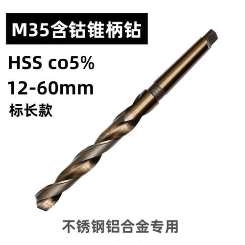 M35含钴不锈钢铝合金用超硬铣制莫式锥柄麻花钻头摇臂锥钻HSSCO5%