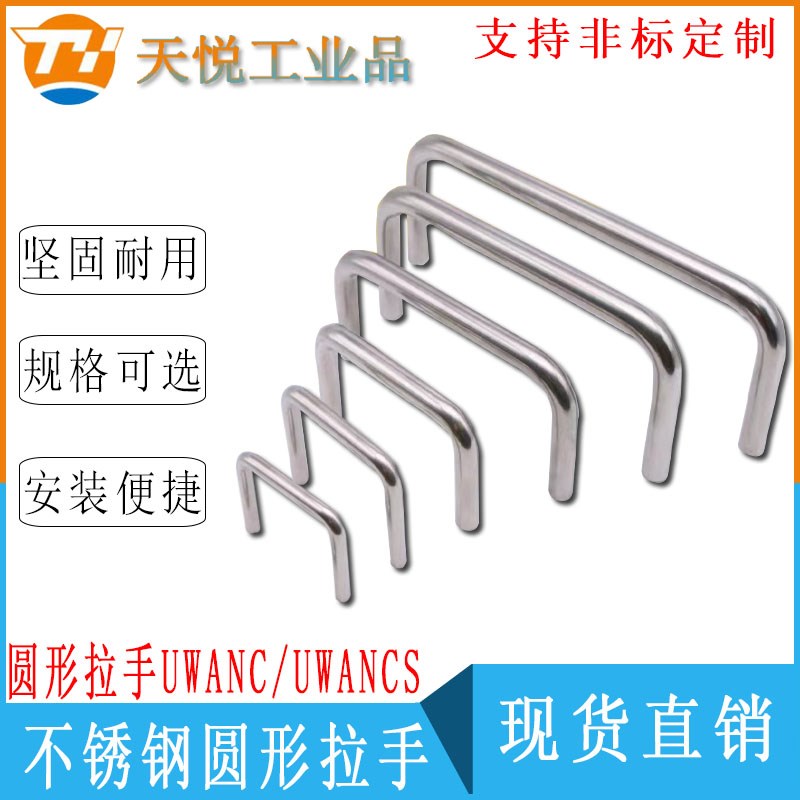 UWANC6/7/8/9-48/66/68不锈钢圆形拉手UWANCS6/O7/8/9-48/66/68