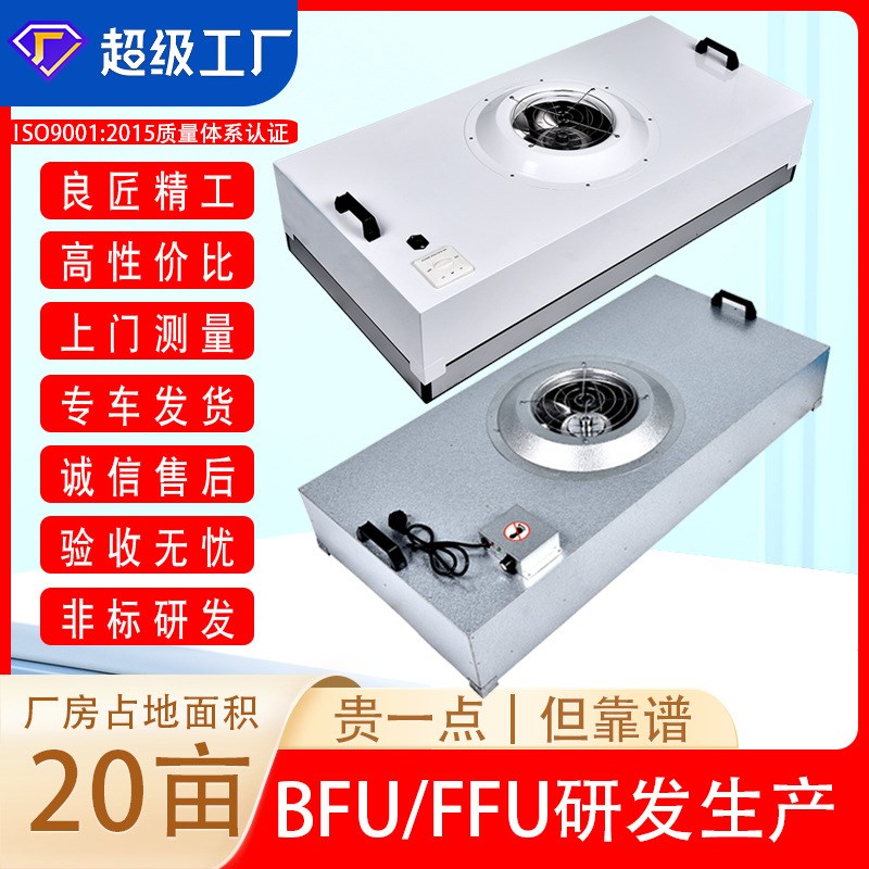 FFU风机c过滤单元Fan Filter Unit层流送风空气风机过滤单元机组