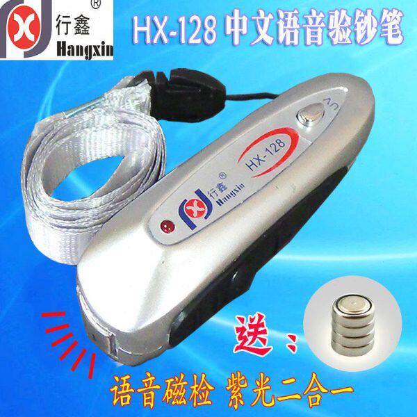 行鑫 HX-128语音荧光磁检迷你验钞笔验钞机器验钞灯验磁笔便携式
