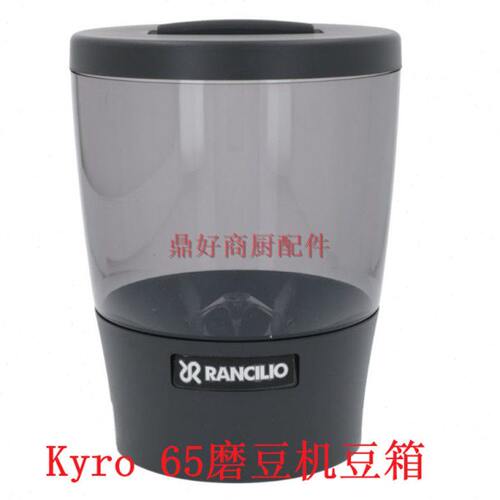 Kyro 65磨豆机豆箱豆仓 RANCILIO磨豆机配件兰奇里奥咖啡豆容器