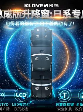 科来福总成版一键自动升窗器轩逸天籁逍客奇骏骐达楼兰