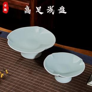 仿古禅意供盘影青瓷高脚水果盘中式点心茶点盘高足冷凉菜商用餐具