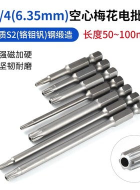 6.35mme空心梅花批头1/4中孔梅花起子头气动风批电动螺丝刀头批咀