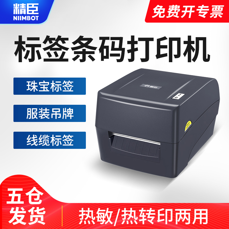 精臣T2条码打印机不干胶k珠宝标签机服装吊牌水洗标PET哑银铜版纸