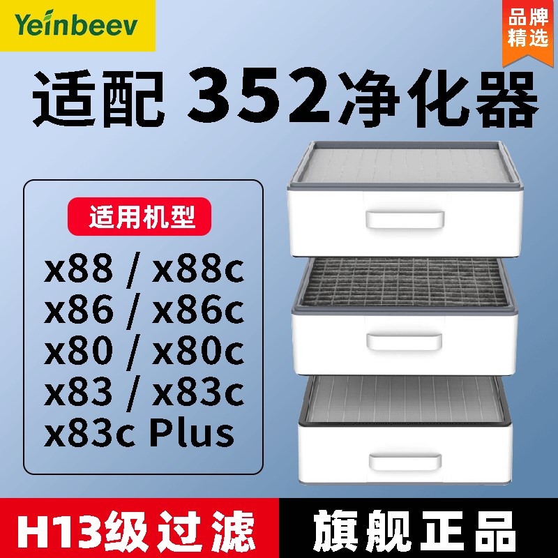 适配352空气净化器滤芯X88C x8u6 x83c plus过滤网x60S x50 X63 6