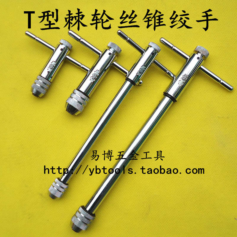 棘轮丝攻绞手 丝锥扳手T型丝锥绞手10#M3-M8 M5-SM12(长短攻丝柄)