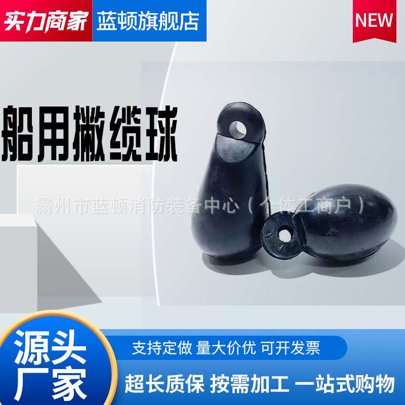 船用橡胶抛缆球撇缆头抛缆头抛缆绳带球手抛椭圆形抛球应急撇缆头