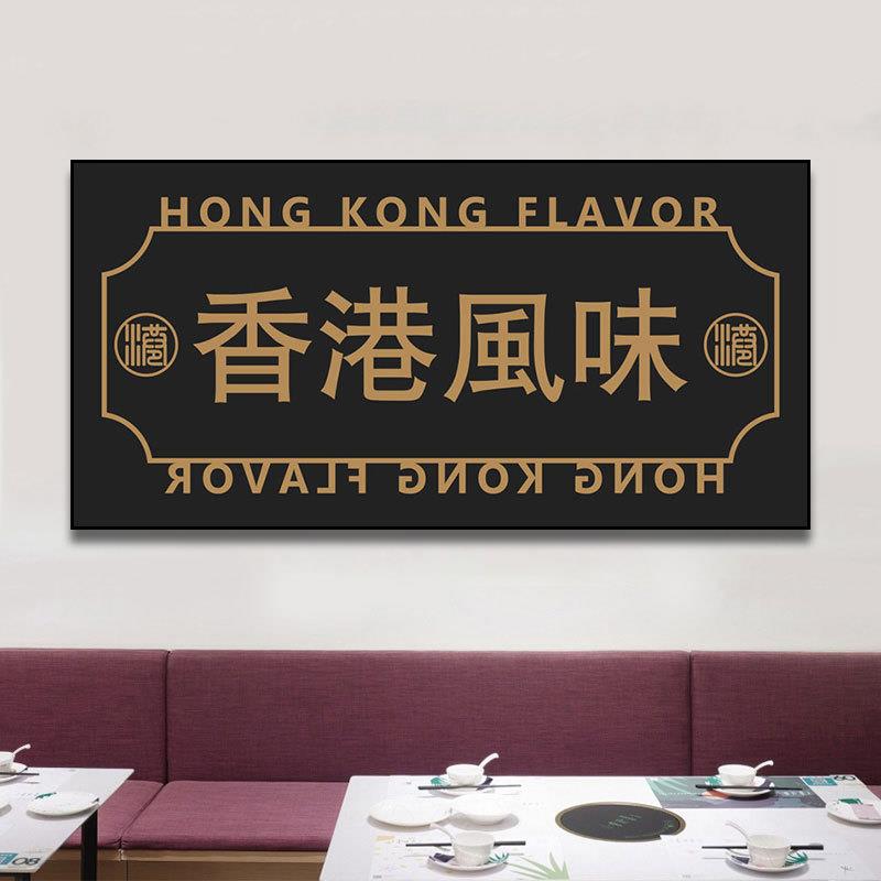 新中式国潮餐厅挂画文字画牌匾饭店火锅店壁画小食店棋牌室装饰画