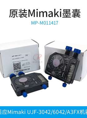 MIMAKI UJF-6042 UJF-3042原装墨囊UV打印机理光墨囊 MP-M011417