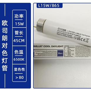 30W 18W 36W 58W830 865对色光源 欧司朗OSRAM荧光灯管L 840 15W