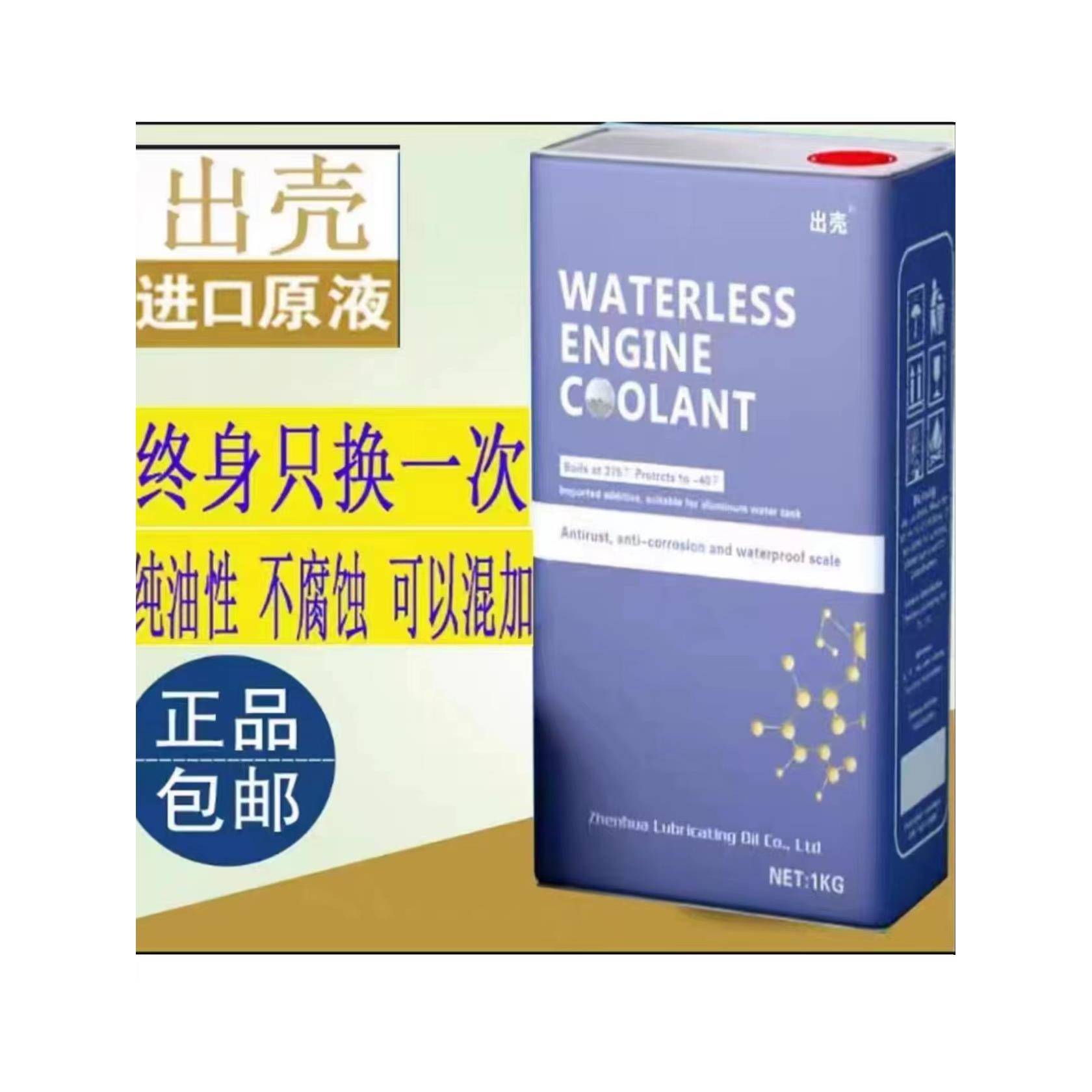 无水冷却液纯油性冷却油水箱宝防冻液汽车沸点180度冰点-60度