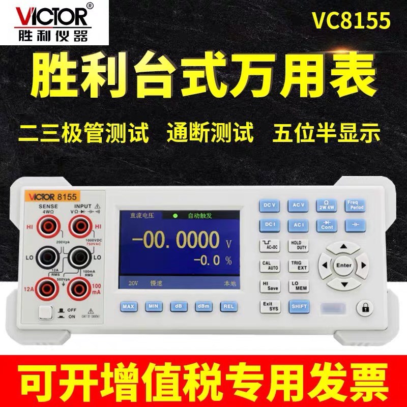 胜利仪器VCe8155台式万用电表六五位半VC8246A高精度B数显式数字8