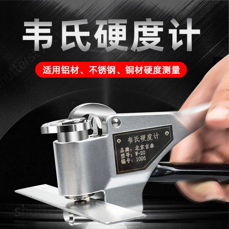 厂家直销W-20b 便携铝合金板型材圆管韦氏硬度计 钳式硬度测试仪