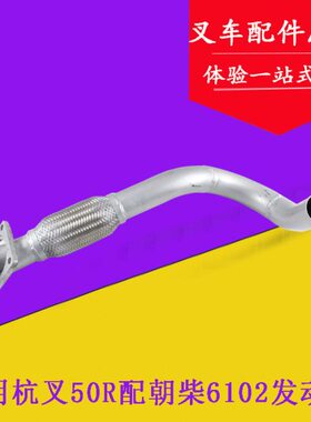 叉车排气管排气支管连接发动机适用杭叉50R60R70R配朝柴6102 5吨