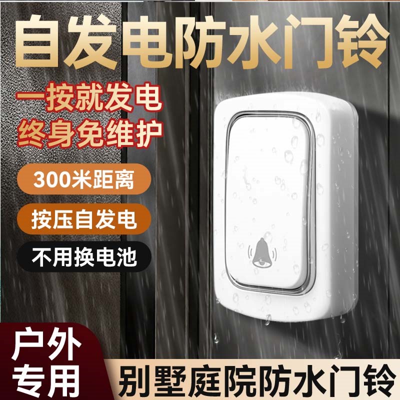 防水无线门铃户外可用公司大门电子感应按钮农村自建X房一拖三电
