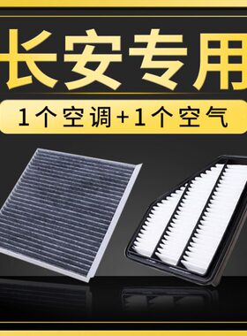 适配长安CS35逸动xt汽车CS55悦翔v3V7空气CS75空调滤芯15原厂升级