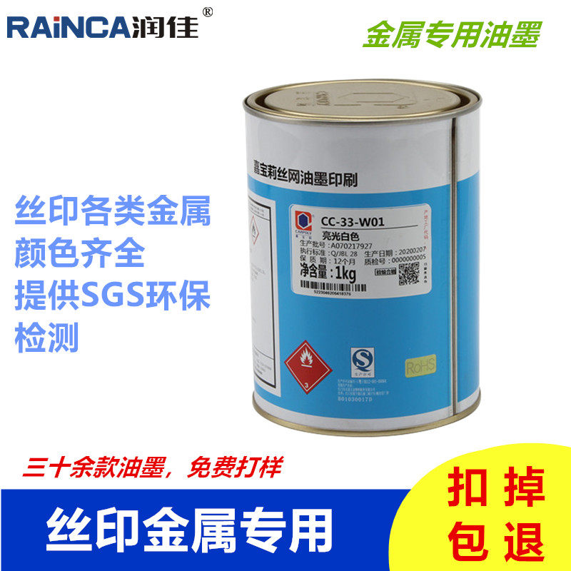 嘉宝莉丝印油墨CCm-33系列金属硬化塑料不锈钢铝合金双组份亮光