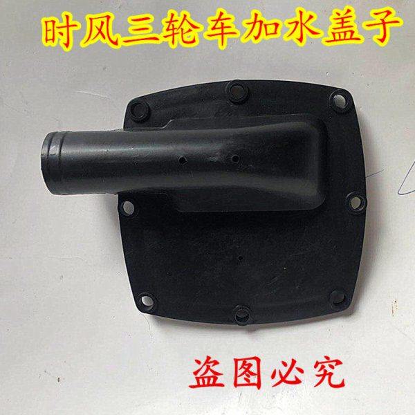 时风三轮车配件 时风三轮车加水盖 水箱加水口 塑料加水盖,农机/农具/农膜,农机配件,淘宝优惠券,粉丝福利购,淘宝优惠卷