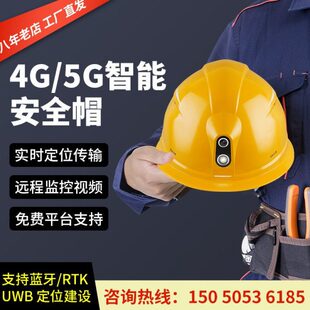 4G/5G智能安全帽带摄像工地监控实时传输定位直销铁路工程头盔