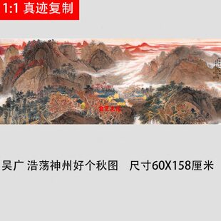 吴广 浩荡神州好个秋图 客厅酒店中式装饰画横幅寓意挂画60X158