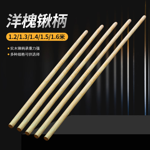 铁锹木柄洋槐木柄把手柄锄头木把槐木F棍锹把锄头柄锹把木棒木棍