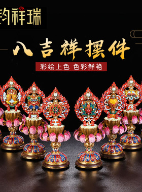 藏式八吉a祥摆件彩绘贡品纯铜家用法器佛前供具吉祥八宝