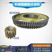80齿斜齿轮Q11 2000机械剪板机大齿轮高90圆柱小齿轮 6.3 2500
