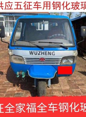 五征原厂配件 五征全家福前挡玻璃  门玻璃 侧窗玻璃 后档玻璃