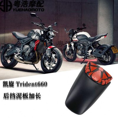 适用凯旋 Trident660 后挡泥板  改装件 三叉戟 挡泥板加长  配件