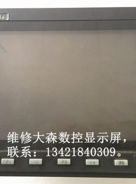 大森数控显示屏DASEN-3i维修 大森数控DASEN-3i触摸屏维修