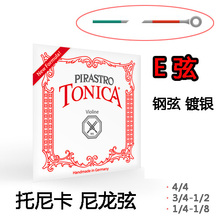 德国进口 PIRASTRO tonica 托尼卡 SE弦 小提琴 1弦