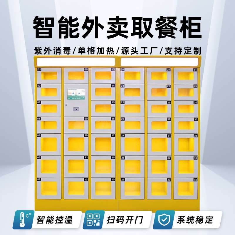 取餐柜加热保温消毒学校商场写字楼商用格子柜自助存放外卖柜自提