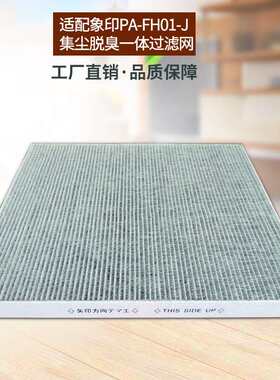 适用象印空气净化器滤芯PA-FH01-J集尘脱臭一体过滤网/PA-HA16