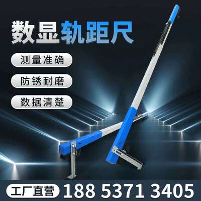 轨道0级数显轨距尺 1435轨道支轨距尺 GJC-JG1数显轨距尺