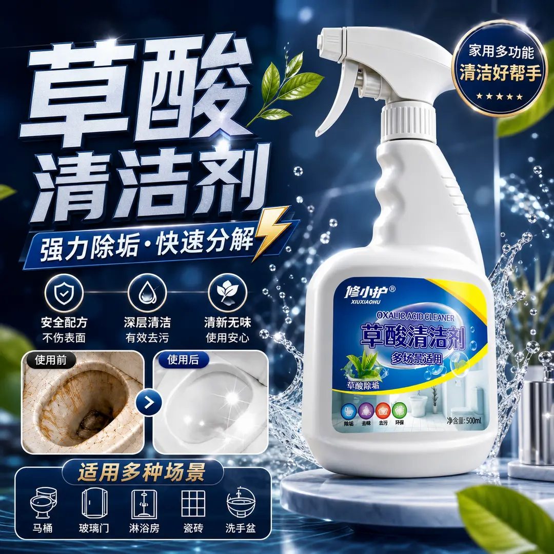 修小护草酸清洁剂瓷砖浴室去黄