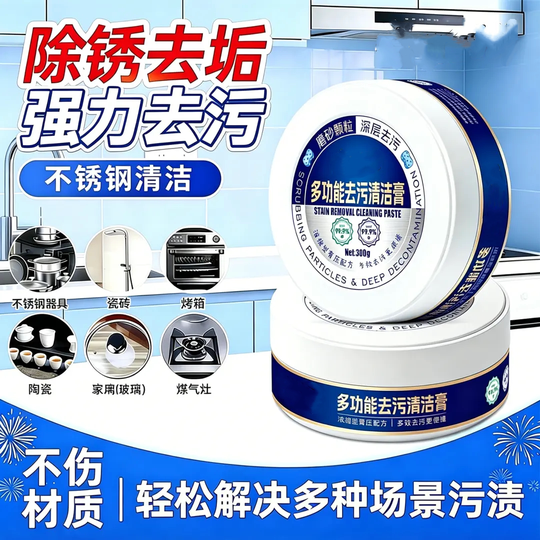 多功能去污清洁膏去污不锈钢清洁