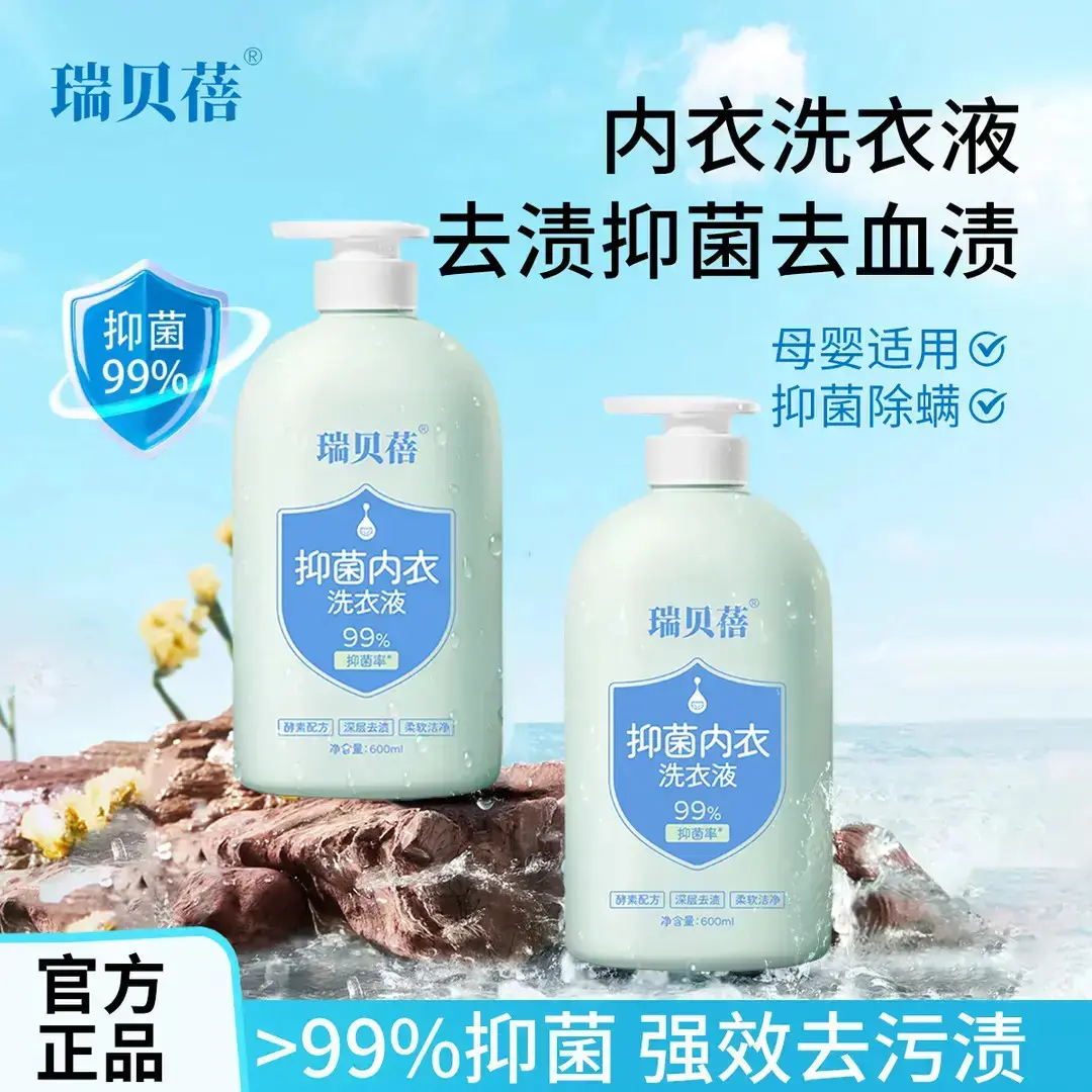 瑞贝蓓抑菌内衣洗衣液去渍抑菌