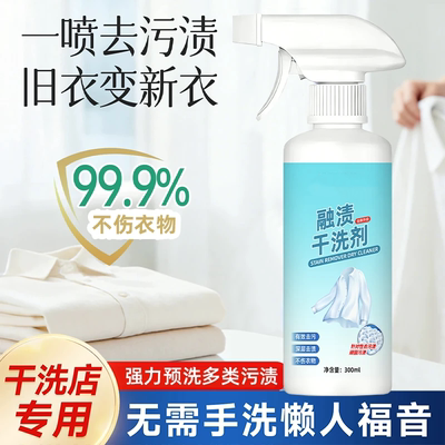 融渍干洗剂去污渍神器白色衣物