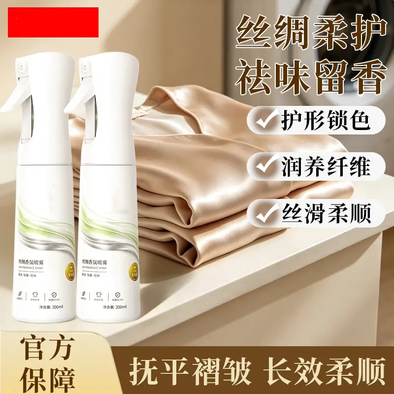 丝绸香氛喷雾柔顺护衣除皱去味