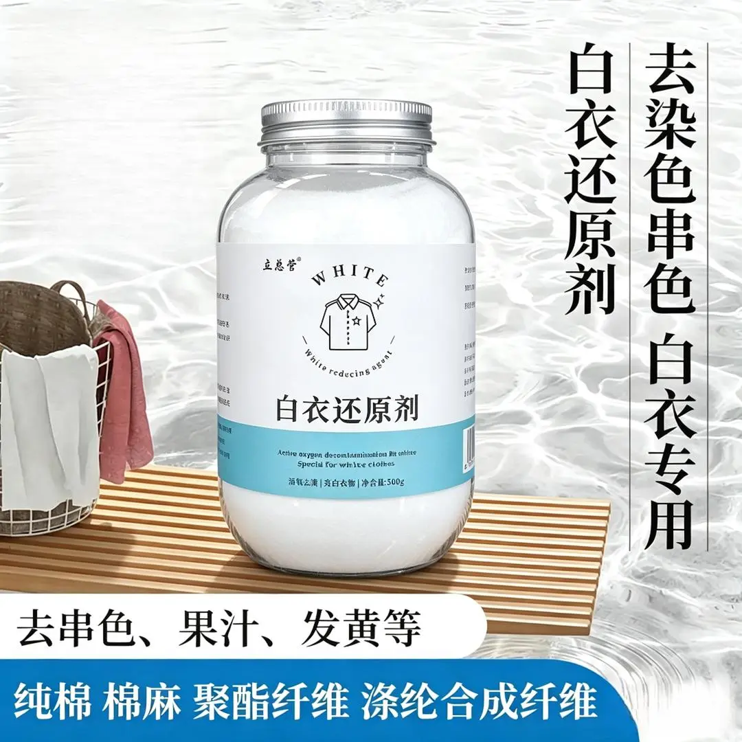 立总管白衣还原剂去染色串色焕白