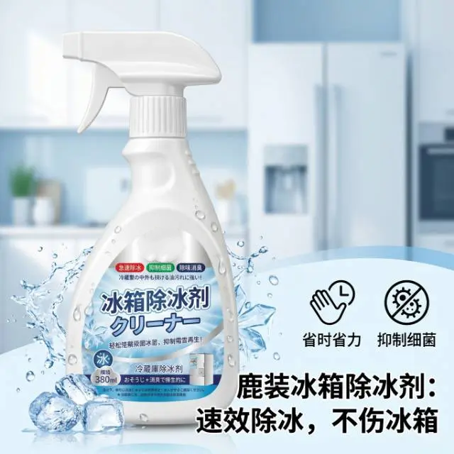 冰箱除冰剂速效除冰不伤冰箱防结冰化冰冰柜家用融冰冷冻去冰鹿装