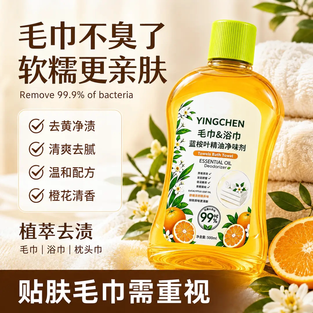 毛巾浴巾蓝桉叶精油净味剂除臭