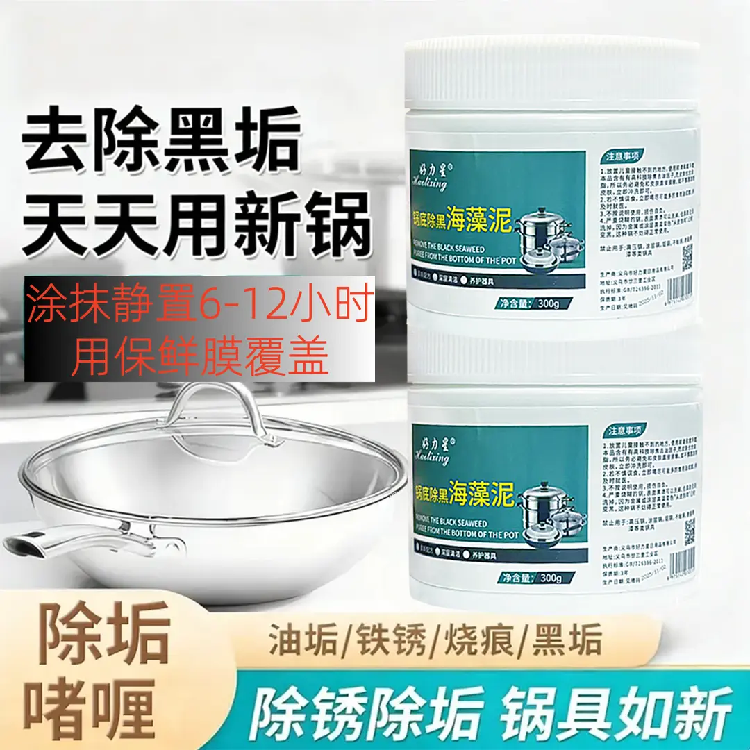 好力星锅底除黑海藻泥除锈除垢锅具如新轻松去污垢不伤锅具海藻泥