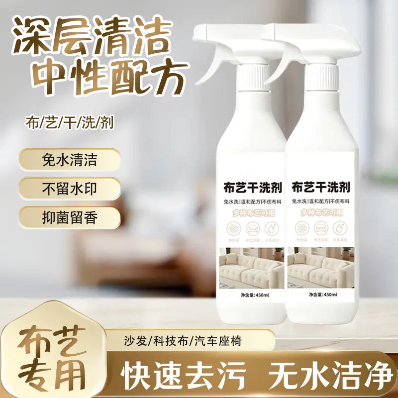 布艺干洗剂快速去污除味布艺护理