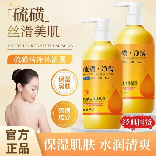 SXCS素秀臣氏硫磺洁净沐浴露