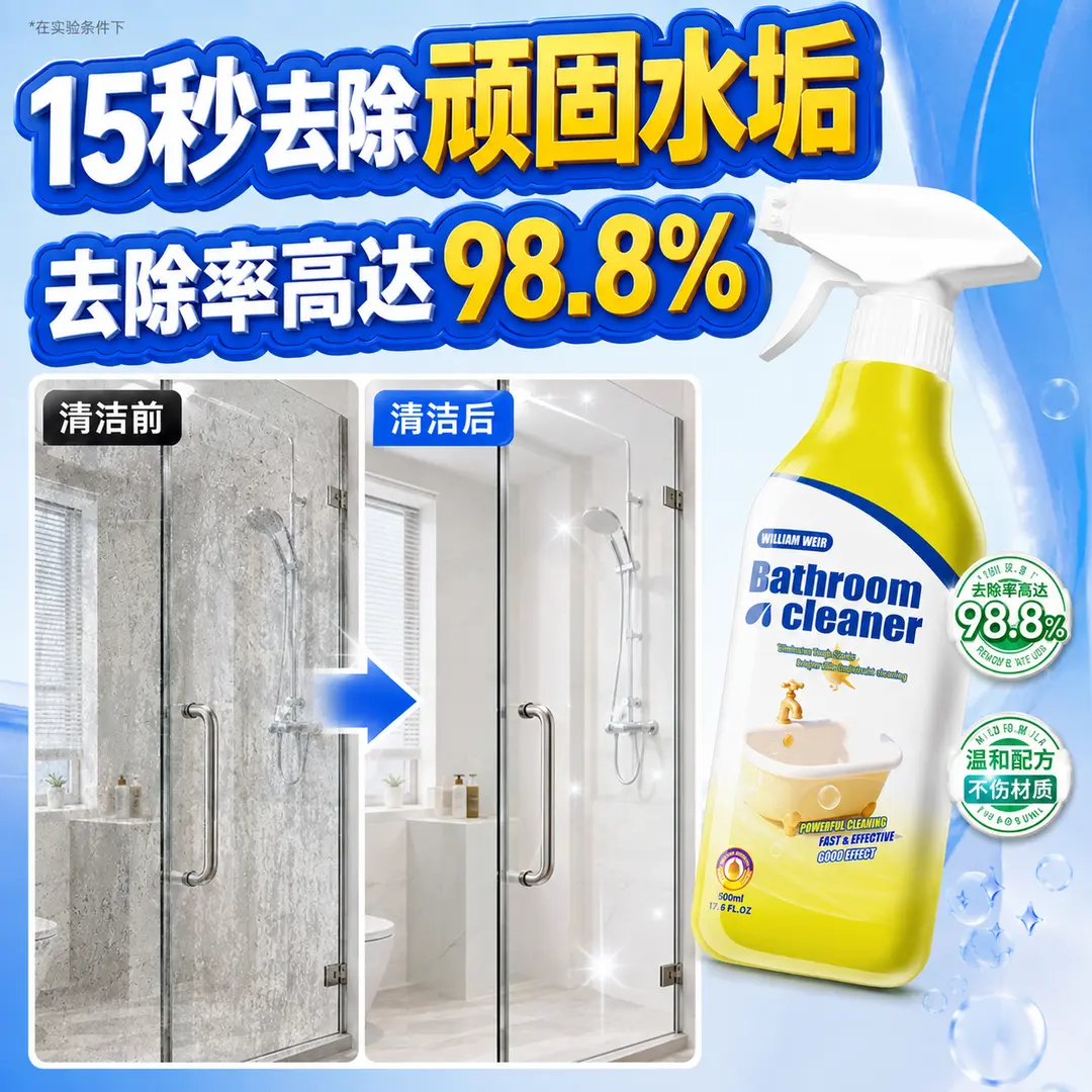 威廉维尔浴室清洁剂清洁去污温和