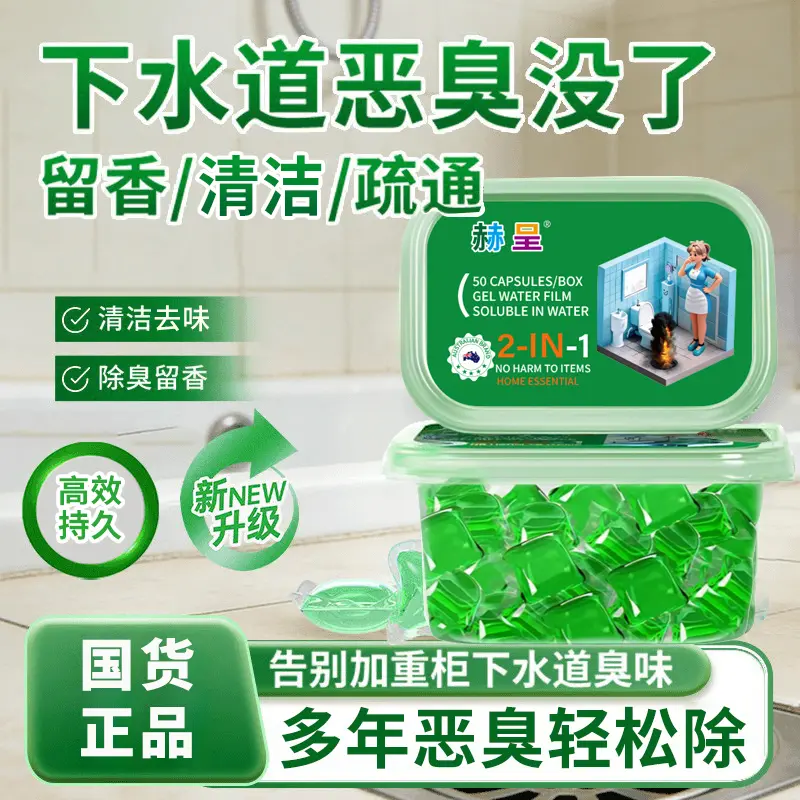 赫呈下水管道除臭凝珠